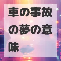 車の事故の夢のサムネイル画像