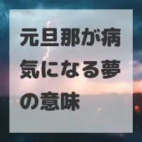 元旦那が病気になる夢のサムネイル画像