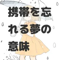 携帯を忘れる夢のサムネイル画像