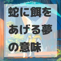 蛇に餌をあげる夢のサムネイル画像