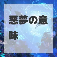 悪夢のサムネイル画像
