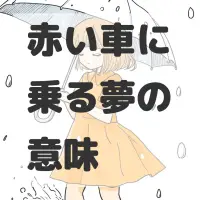 赤い車に乗る夢のサムネイル画像