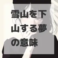 雪山を下山する夢のサムネイル画像
