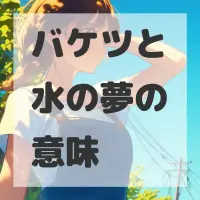 バケツと水の夢のサムネイル画像