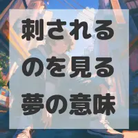 刺されるのを見る夢のサムネイル画像