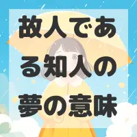 故人である知人の夢のサムネイル画像