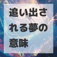 追い出される夢のサムネイル画像