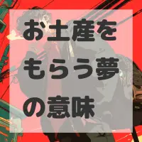 お土産をもらう夢のサムネイル画像