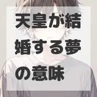 天皇が結婚する夢のサムネイル画像