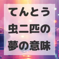 てんとう虫二匹の夢のサムネイル画像