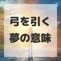 弓を引く夢のサムネイル