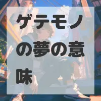 ゲテモノの夢のサムネイル画像