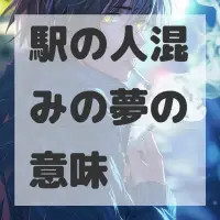 駅の人混みの夢のサムネイル画像