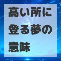 高い所に登る夢のサムネイル画像