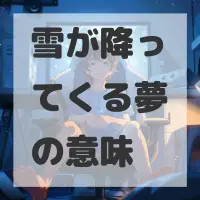 雪が降ってくる夢のサムネイル画像