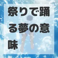 祭りで踊る夢のサムネイル画像