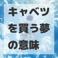 キャベツを買う夢のサムネイル画像