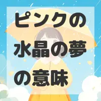 ピンクの水晶の夢のサムネイル画像