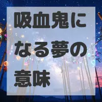 吸血鬼になる夢のサムネイル画像