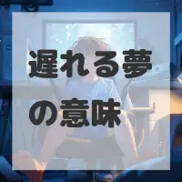 遅れる夢のサムネイル画像