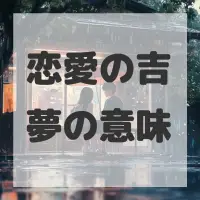 恋愛の吉夢のサムネイル画像