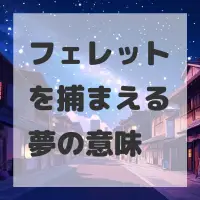 フェレットを捕まえる夢のサムネイル画像