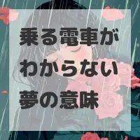 乗る電車がわからない夢のサムネイル画像