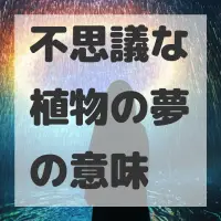 不思議な植物の夢のサムネイル画像
