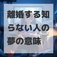 離婚する知らない人の夢のサムネイル画像