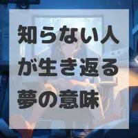 知らない人が生き返る夢のサムネイル画像