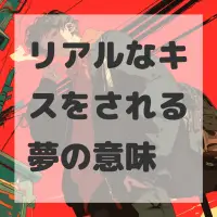 リアルなキスをされる夢のサムネイル画像