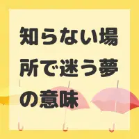 知らない場所で迷う夢のサムネイル画像