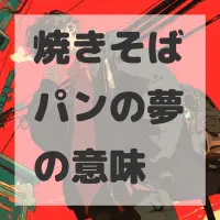 焼きそばパンの夢のサムネイル画像