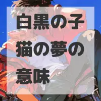 白黒の子猫の夢のサムネイル画像