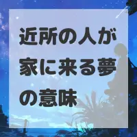 近所の人が家に来る夢のサムネイル画像