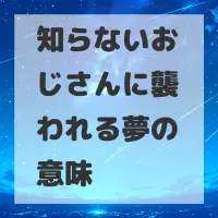 知らないおじさんに襲われる夢のサムネイル画像