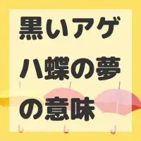 黒いアゲハ蝶の夢のサムネイル画像