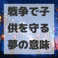 戦争で子供を守る夢のサムネイル画像