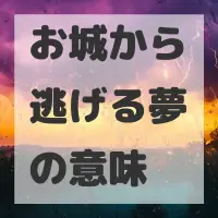 お城から逃げる夢のサムネイル画像