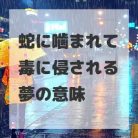 蛇に噛まれて毒に侵される夢のサムネイル画像