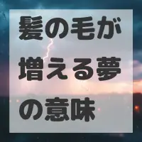 髪の毛が増える夢のサムネイル画像