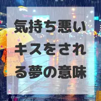 気持ち悪いキスをされる夢のサムネイル画像