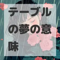 テーブルの夢のサムネイル画像