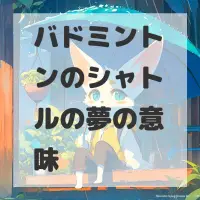 バドミントンのシャトルの夢のサムネイル画像