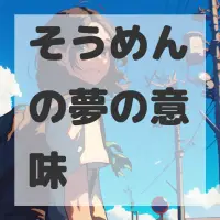 そうめんの夢のサムネイル画像