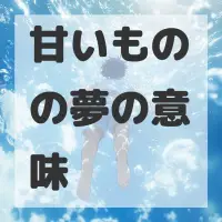 甘いものの夢のサムネイル画像