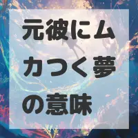 元彼にムカつく夢のサムネイル画像