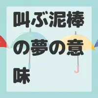 叫ぶ泥棒の夢のサムネイル画像