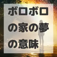 ボロボロの家の夢のサムネイル画像