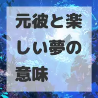 元彼と楽しい夢のサムネイル画像